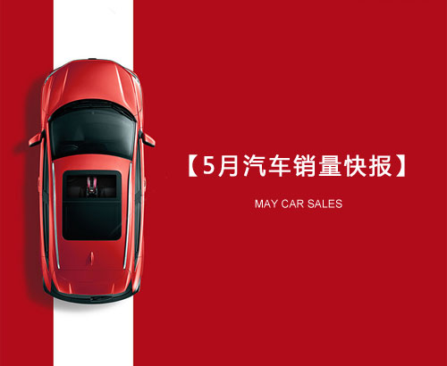 5月汽車銷量快報：集體大跌哀鴻遍野！上汽/東風/長安/吉利/長城統(tǒng)統(tǒng)扛不住了