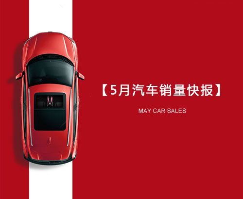 5月汽車(chē)銷(xiāo)量快報(bào)：集體大跌哀鴻遍野！上汽/東風(fēng)/長(zhǎng)